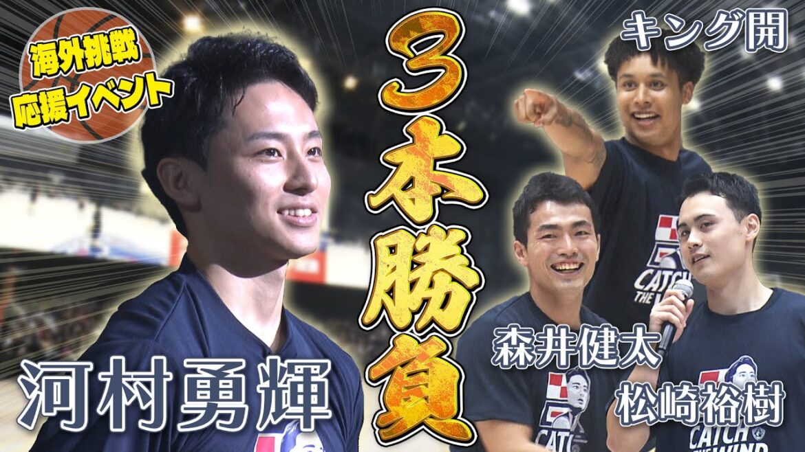 【河村勇輝 バスケ3本勝負】NBA挑戦イベントダイジェスト“ディープスリー披露で決めポーズ”｜Bリーグ 横浜ビー・コルセアーズ｜