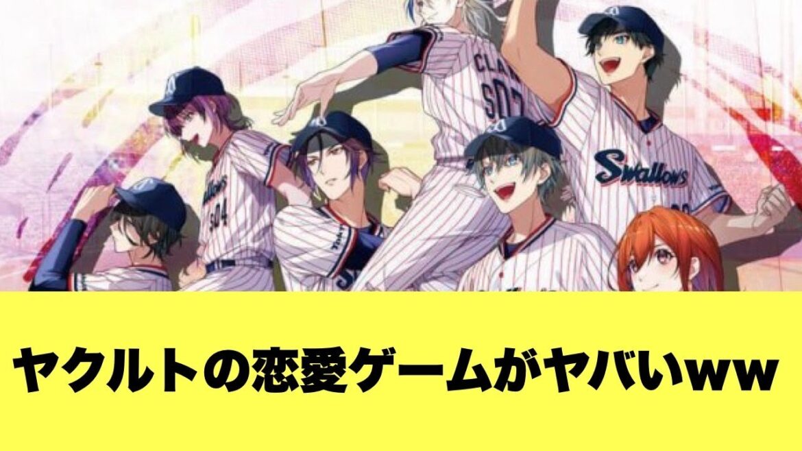 【ヤバすぎw】ヤクルトスワローズ選手と恋愛する乙女ゲーム、8月29日に発売決定ww【2ちゃんねる反応】【プロ野球反応】【ヤクルトスワローズ】 【ヤバすぎw】ヤクルトスワローズ選手と恋愛する乙女ゲーム、8月29日に発売決定ww【2ちゃんねる反応】【プロ野球反応】【ヤクルトスワローズ】
