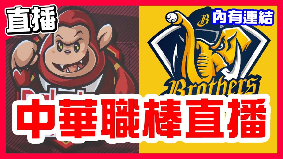 【中華職棒直播】中信兄弟全年度魔術數字能否變13,兄弟下半季魔術數字本週有望亮燈,魔神樂對決羅戈,樂天桃猿VS富邦悍將!郭俞延對決勝騎士,台鋼雄鷹VS統一獅! 【中華職棒直播】中信兄弟全年度魔術數字能否變13,兄弟下半季魔術數字本週有望亮燈,魔神樂對決羅戈,樂天桃猿VS富邦悍將!郭俞延對決勝騎士,台鋼雄鷹VS統一獅!