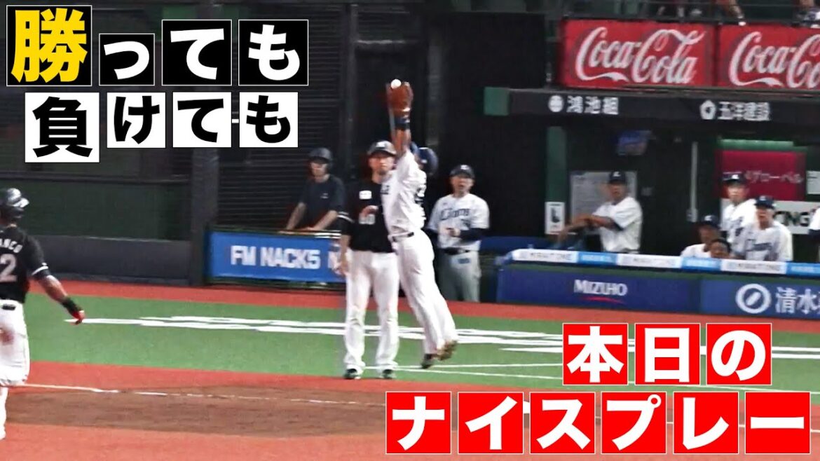 Pacific-League: 【勝っても】本日のナイスプレー【負けても】(2024年9月13日) 【勝っても】本日のナイスプレー【負けても】(2024年9月13日)