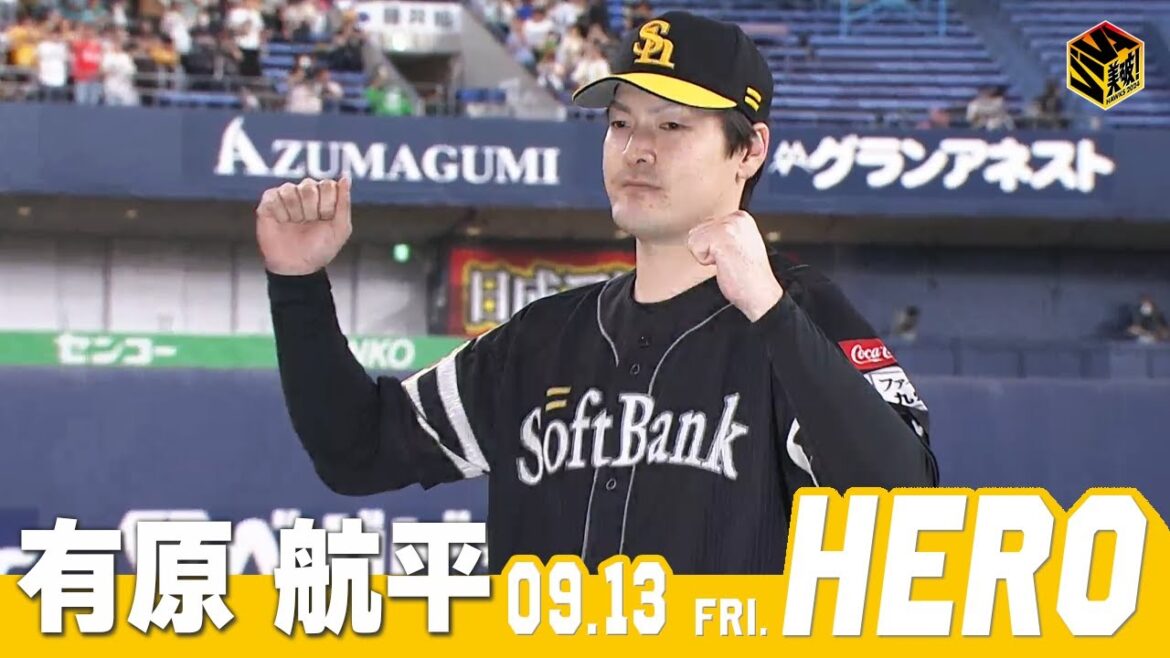 Fukuoka-SoftBank-Hawks: 【きょうのヒーロー】 有原航平投手|9月13日vsオリックス 【きょうのヒーロー】 有原航平投手|9月13日vsオリックス