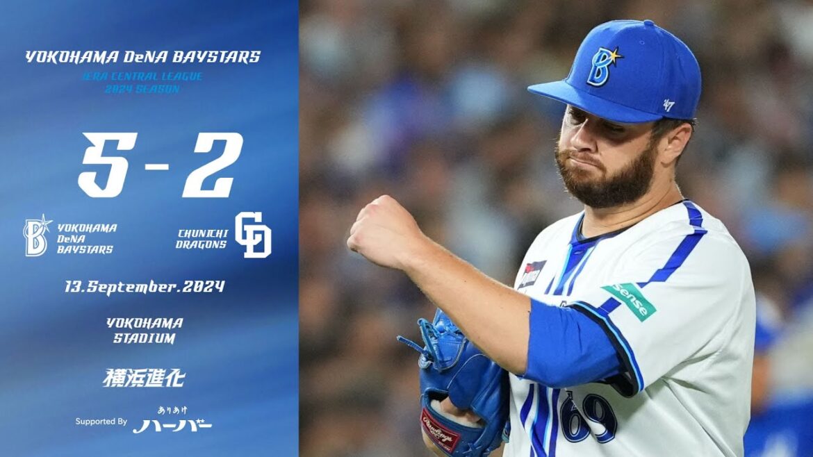 2024.9.13ハイライト【DeNA vs 中日】4回に梶原選手、牧選手の連続タイムリーでリードを4点に広げる！先発ケイ選手も7回を自己最多9奪三振の力投で約2ヶ月ぶりの白星！チームも連勝を飾った！