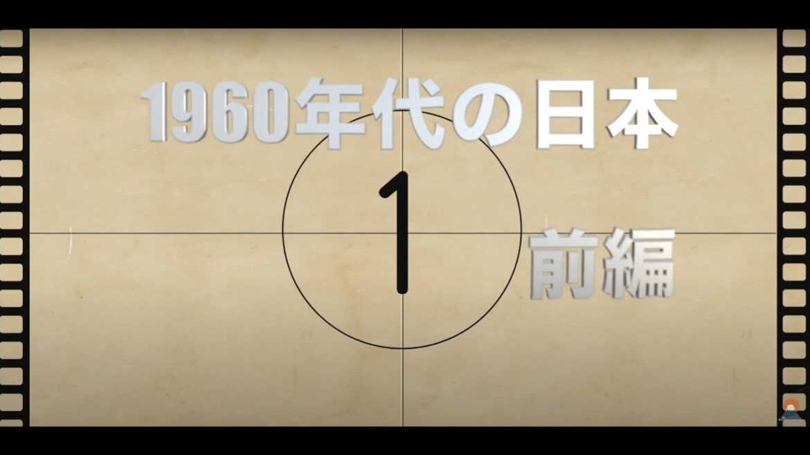 1960年代前編　　昭和35年（1960年代） あなたが生まれた時代、ご両親が生まれた時代。平成、令和と続き現代と何が違ったのか？ 振り返ることで現代が見える事もあるでしょう