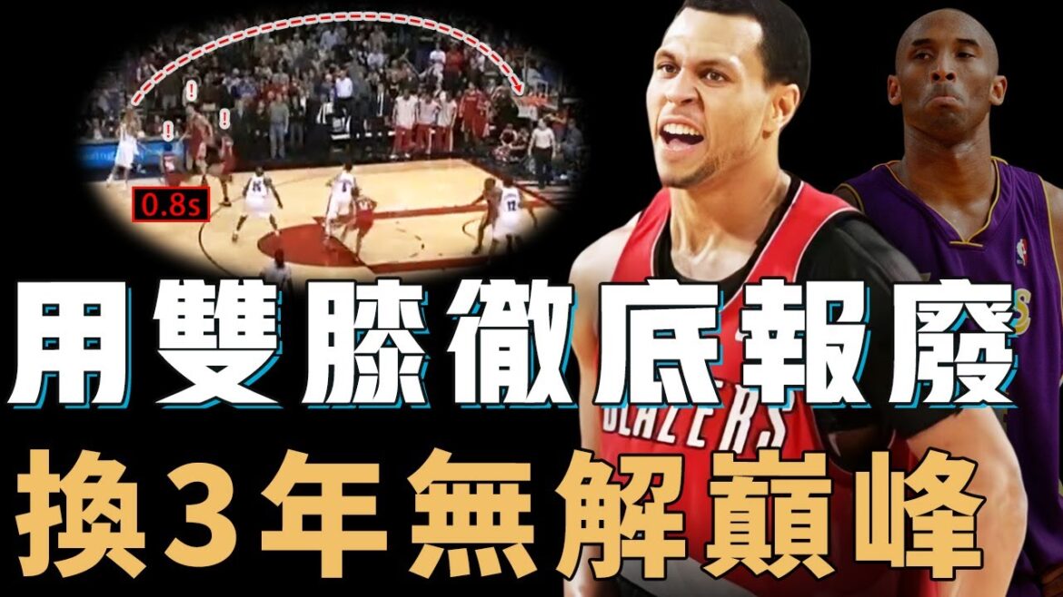 Kobe口中最難防的Brandon Roy真實實力究竟有多誇張?菜鳥賽季打破球隊35年紀錄,更進化出Duncan式後衛打法,卻被7次手術強行結束職業生涯【NBA人物誌】 Kobe口中最難防的Brandon Roy真實實力究竟有多誇張?菜鳥賽季打破球隊35年紀錄,更進化出Duncan式後衛打法,卻被7次手術強行結束職業生涯【NBA人物誌】