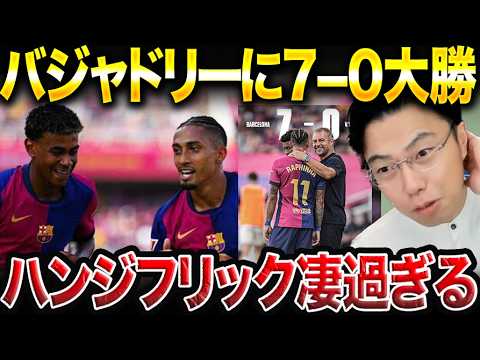 【レオザ絶賛】ハンジフリックバルサが強過ぎる件…バルセロナがバジャドリーに7−0で大勝した理由。【レオザ切り抜き】 【レオザ絶賛】ハンジフリックバルサが強過ぎる件…バルセロナがバジャドリーに7−0で大勝した理由。【レオザ切り抜き】