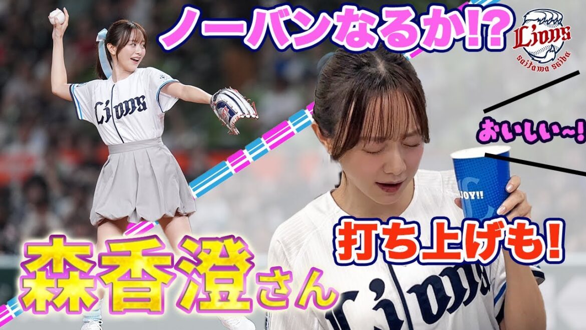 【勝利の女神降臨】森香澄さんのセレモニアルピッチと食レポに密着！