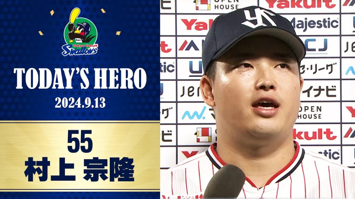 【ヒーローインタビュー】初回に先制の26号3ラン！村上宗隆選手｜9月13日 東京ヤクルトスワローズvs巨人（神宮球場）