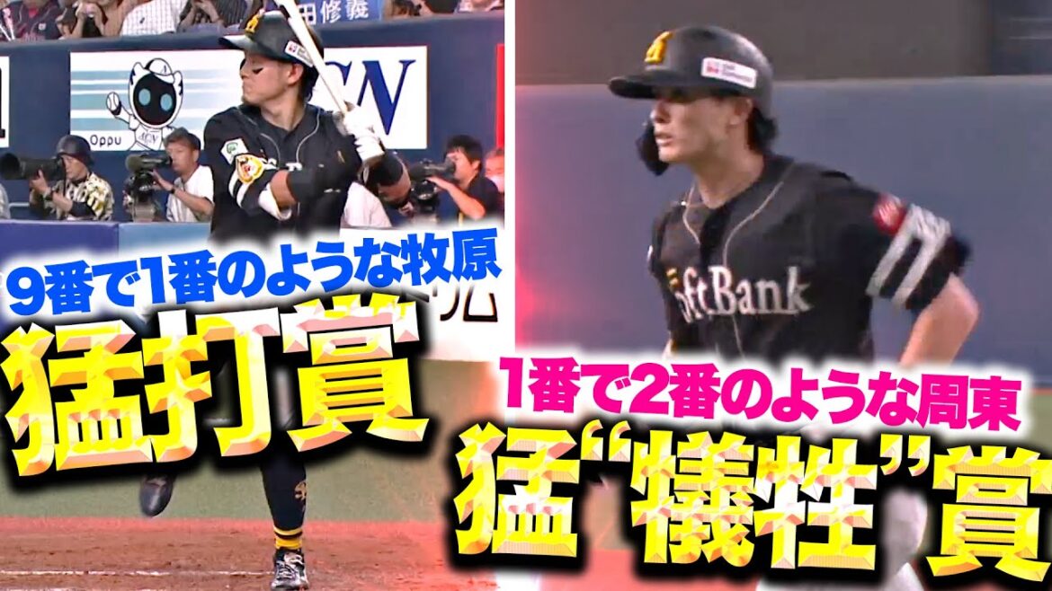 【このつながりは脅威】猛打賞に“猛犠牲賞”!? 『9番・牧原が1番のような働き…1番・周東は2番のような働き』