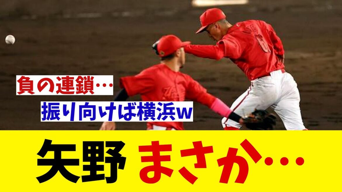 広島・矢野雅哉　まさかの・・・【野球情報】【2ch 5ch】【なんJ なんG反応】【野球スレ】