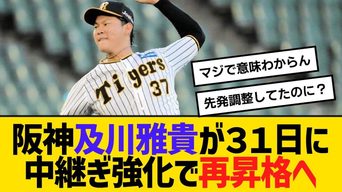 阪神・及川雅貴が３１日に中継ぎ強化で再昇格へ　【ネットの反応】【反応集】
