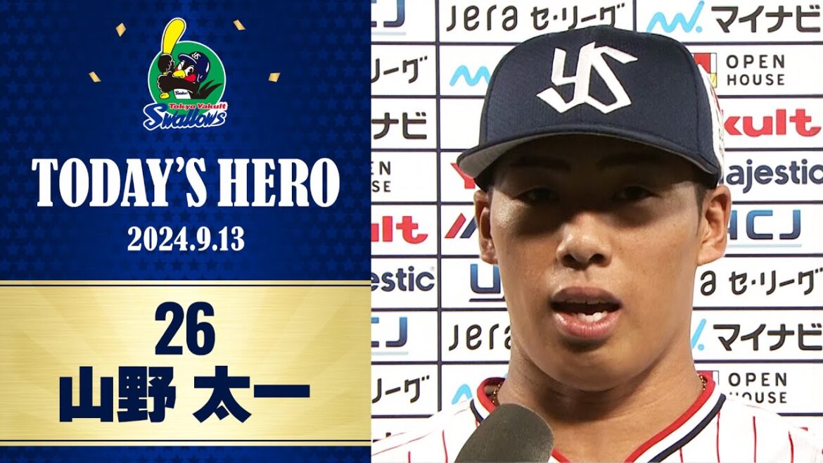 【ヒーローインタビュー】8回2失点の好投を見せた山野太一投手｜9月13日 東京ヤクルトスワローズvs巨人（神宮球場）
