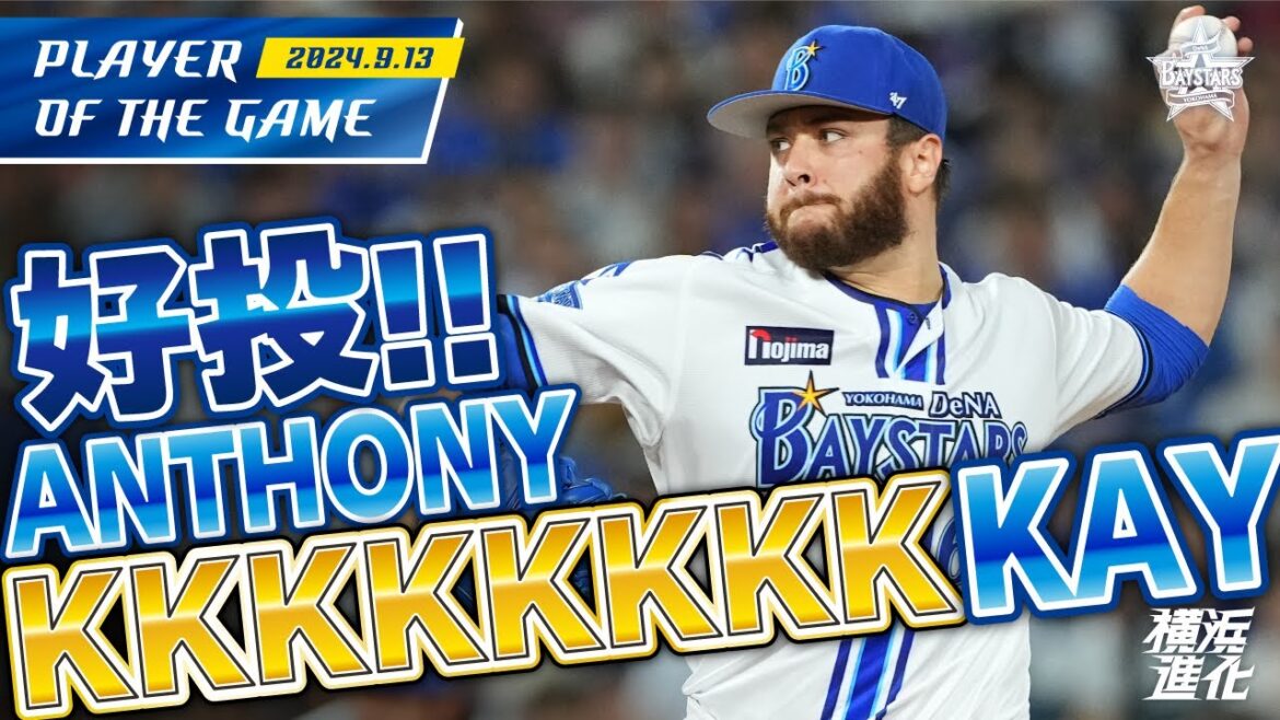 【9奪三振！】ドクターK！アンソニー・ケイ好投！！｜2024.9.13の注目シーン