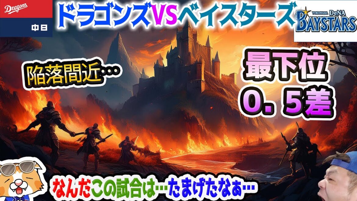 【中日ドラゴンズ】なんだこの試合…たまげたなぁ…いよいよBクラス確定直前…【ライブ】 【中日ドラゴンズ】なんだこの試合…たまげたなぁ…いよいよBクラス確定直前…【ライブ】