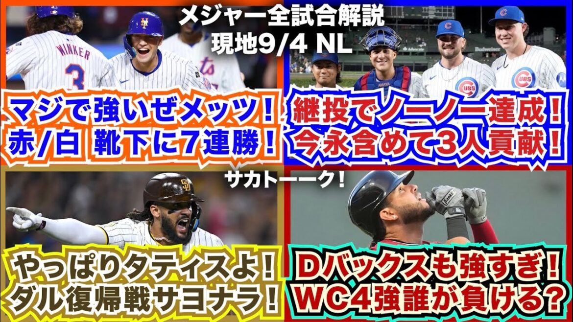 【NL9/4】マジで強いぜメッツ！赤白の靴下に7連勝！継投でノーノー達成！今永含めて3人貢献！やっぱりタティスよ！ダル復帰戦サヨナラ！Dバックス強すぎ！WC4強は誰が負けるんだ？