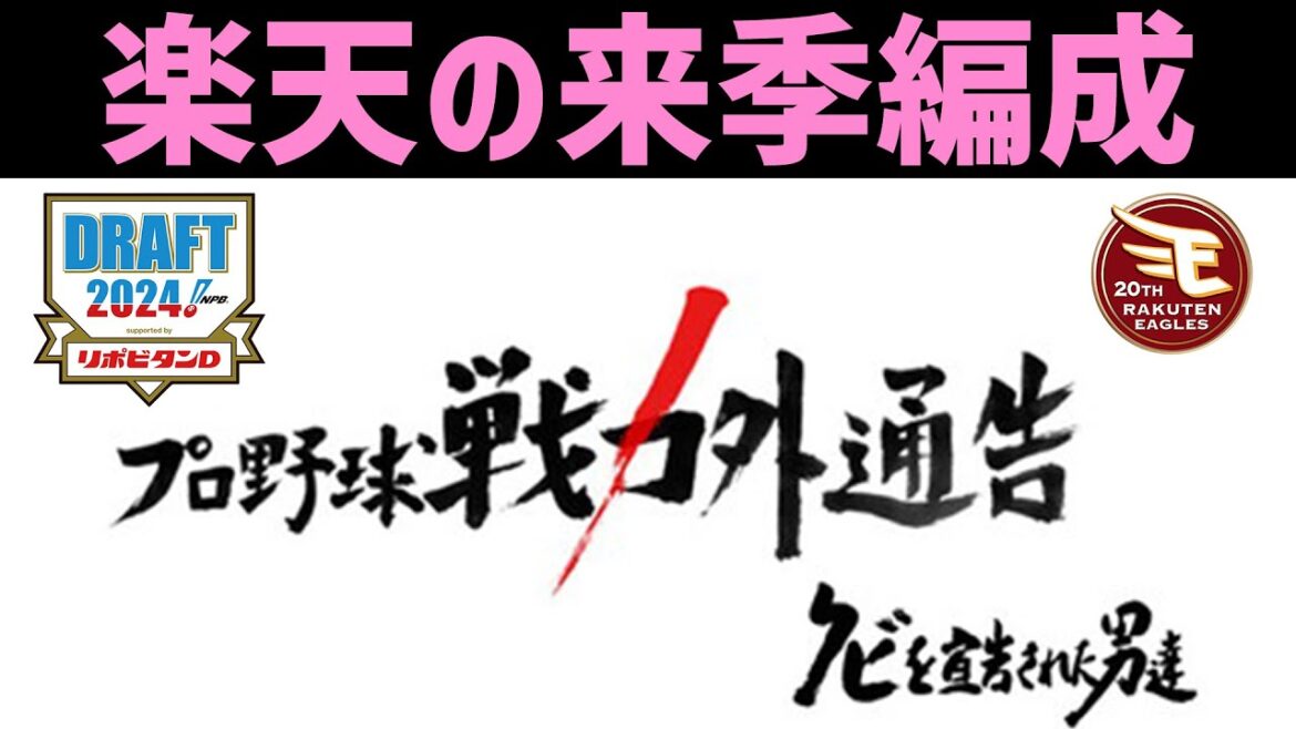 【閲覧注意】2024年東北楽天ゴールデンイーグルスの来季の編成について ※補強ポイント・ドラフト・戦力外の予想を含みます