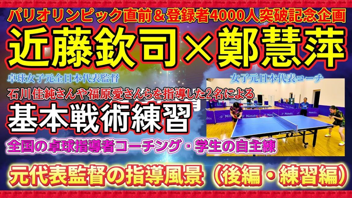 【卓球の基本戦術練習（後編）】元卓球女子日本代表監督であり北京オリンピックを指揮した近藤欽司さんをお迎えしてパリオリンピック直前企画として卓球指導者や学生の自主練習向けに鄭慧萍がお届けします！