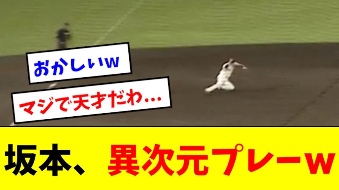 【神プレー】坂本、異次元な守備でチームを救うwwwwwww