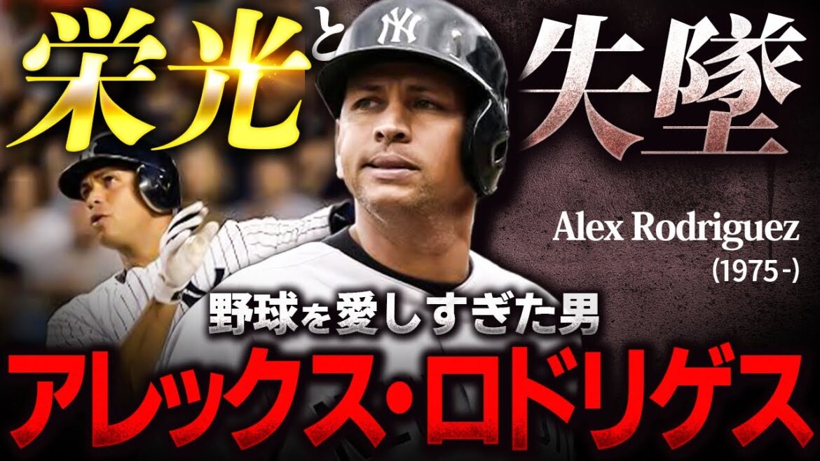 【A-Rod】生粋の野球中毒者 アレックス・ロドリゲスという男
