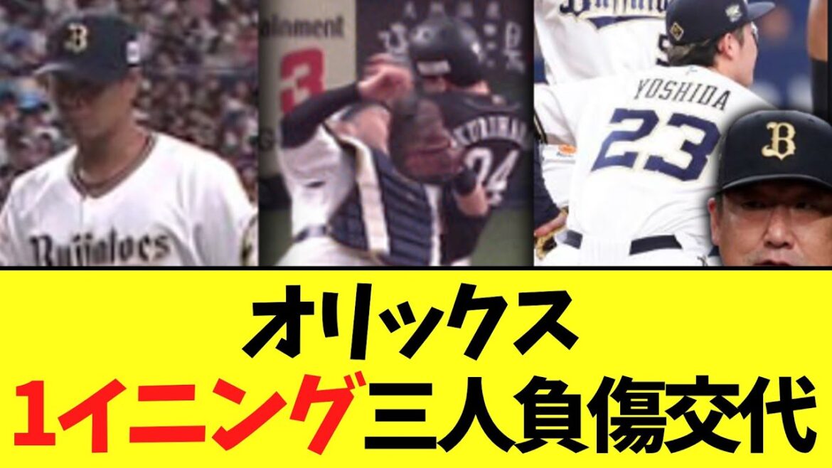 【悲報】オリックス　1イニング3連続で三人負傷交代