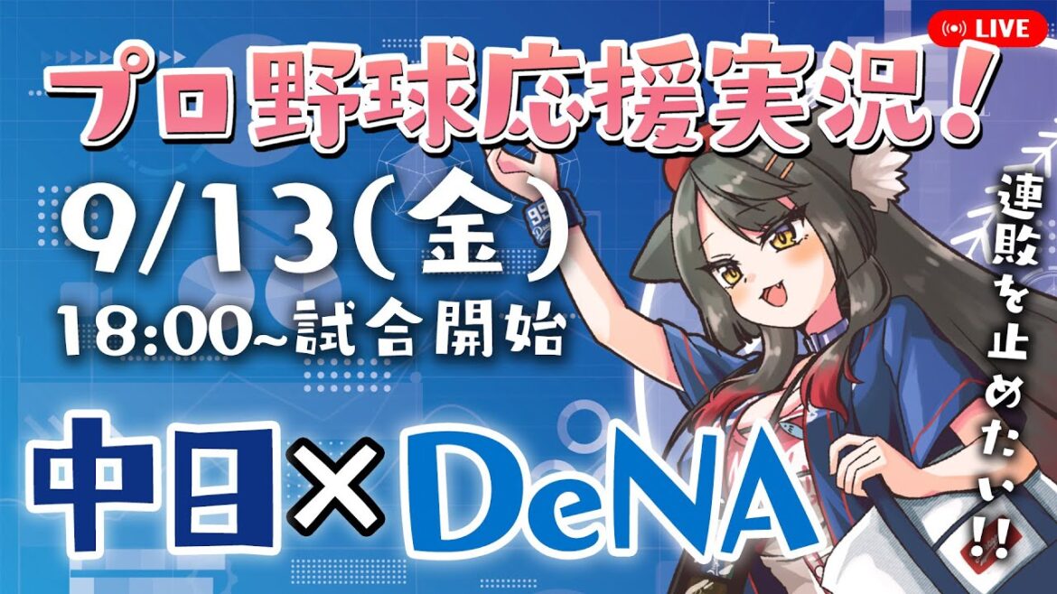【プロ野球ライブ 】9/13(金) 中日ドラゴンズ vs 横浜DeNAベイスターズ 応援実況LIVE！【蘇芳またたび／VTuber】