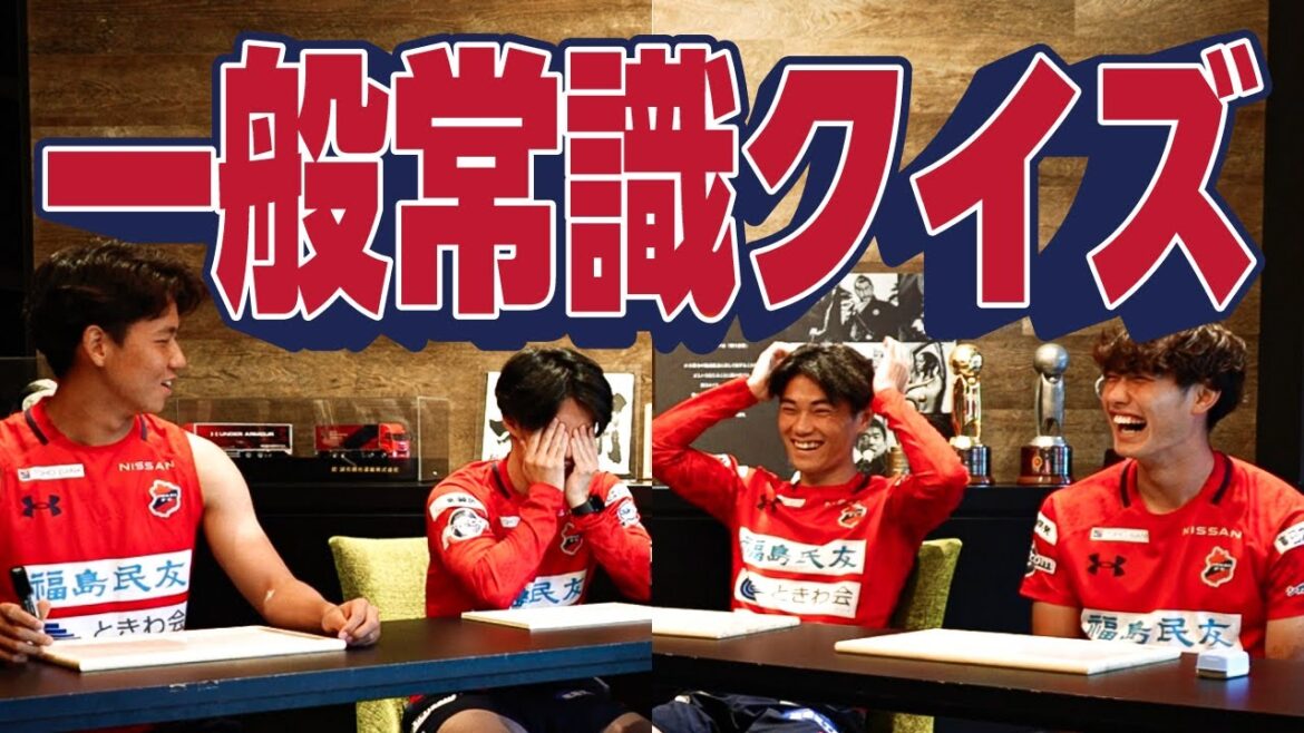 【YouTu部】常識が1番あるのは誰だ！第2回一般常識クイズ｜いわきFC