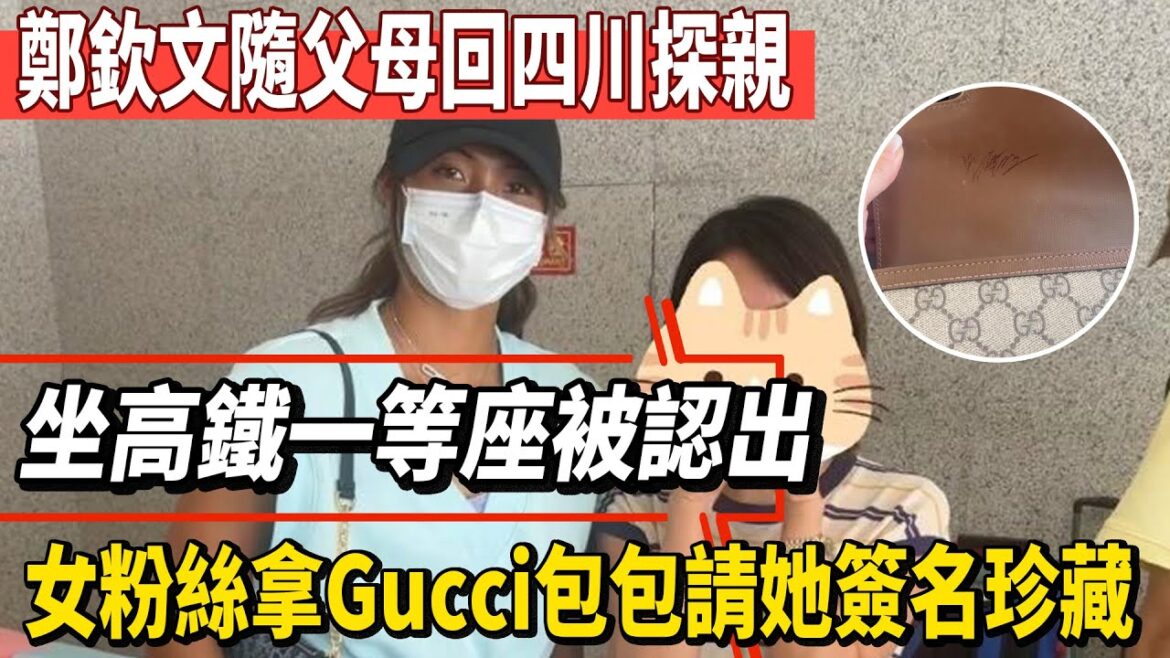 鄭欽文隨父母回四川探親，坐高鐵一等座被認出！女粉絲太豪橫，拿Gucci包包請她簽名珍藏！#鄭欽文#德約科維奇#王楚欽#孫穎莎#全紅嬋#陳芋汐#陳若琳#梅西#Messi#巴黎奧運會#球星那些事