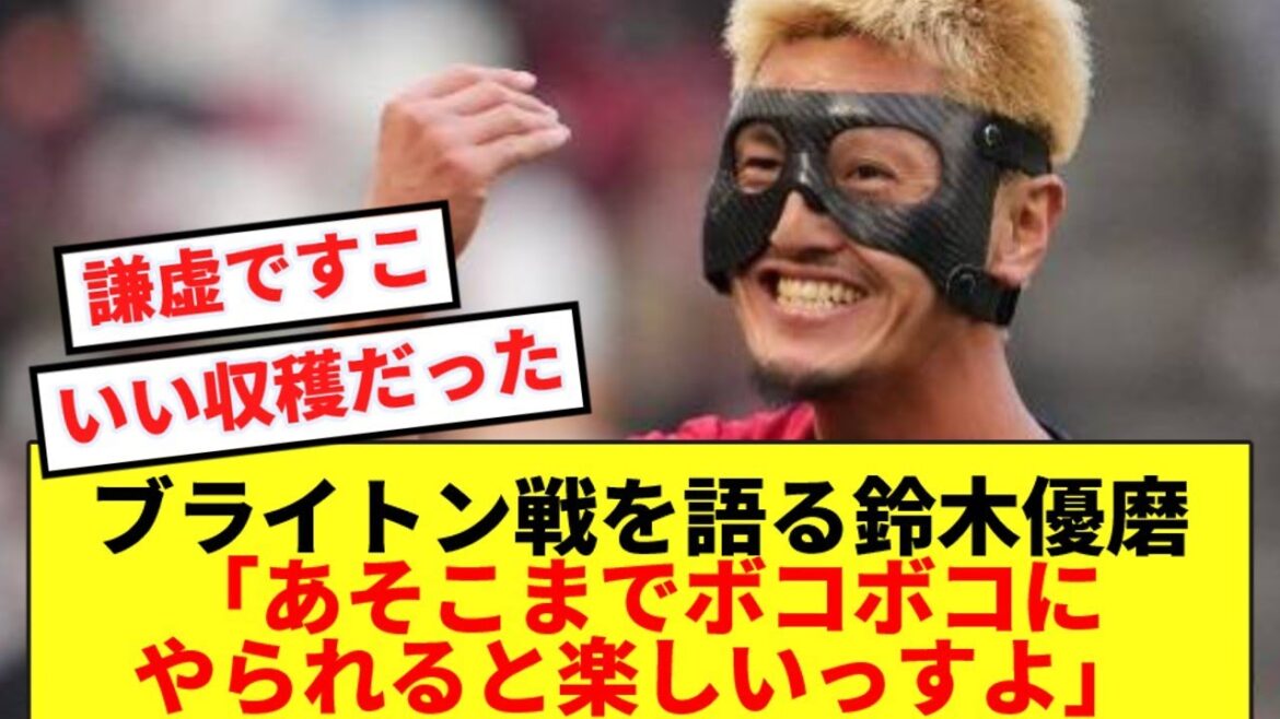 【再起】ブライトン戦を振り返る鈴木優磨、ピッチ内で感じた差を語る！