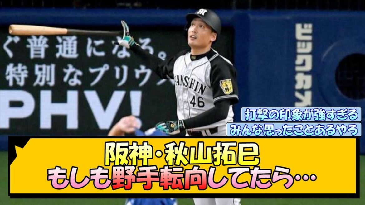 阪神・秋山拓巳 もしも野手転向してたら…【なんJ/2ch/5ch/ネット 反応 まとめ/阪神タイガース/岡田監督】