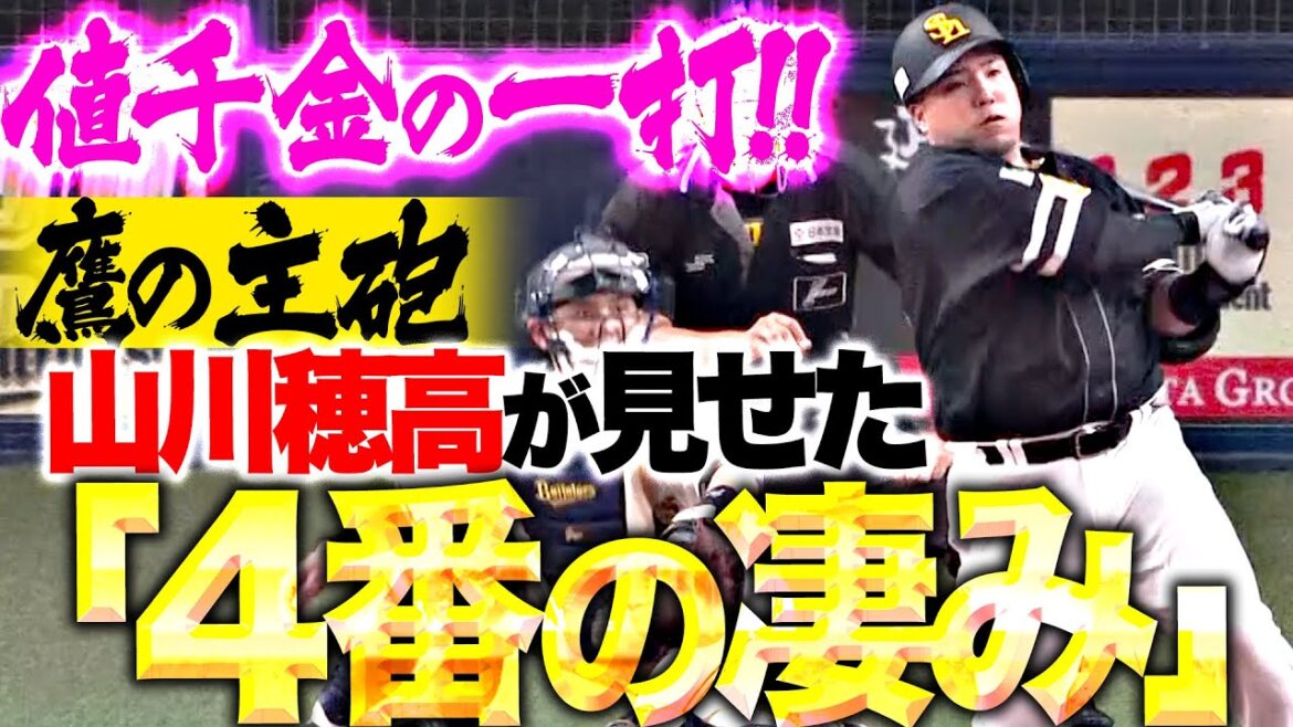 【4番の凄み】山川穂高『鷹の主砲が見せた驚異の集中力…満塁チャンスで値千金タイムリー！』
