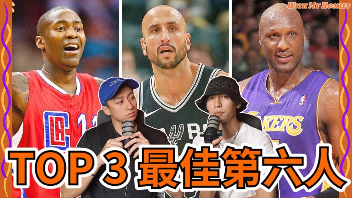 歷史TOP 3 最佳第六人 / Jamal or Manu? / 不能忘記Kobe最好的助手之一