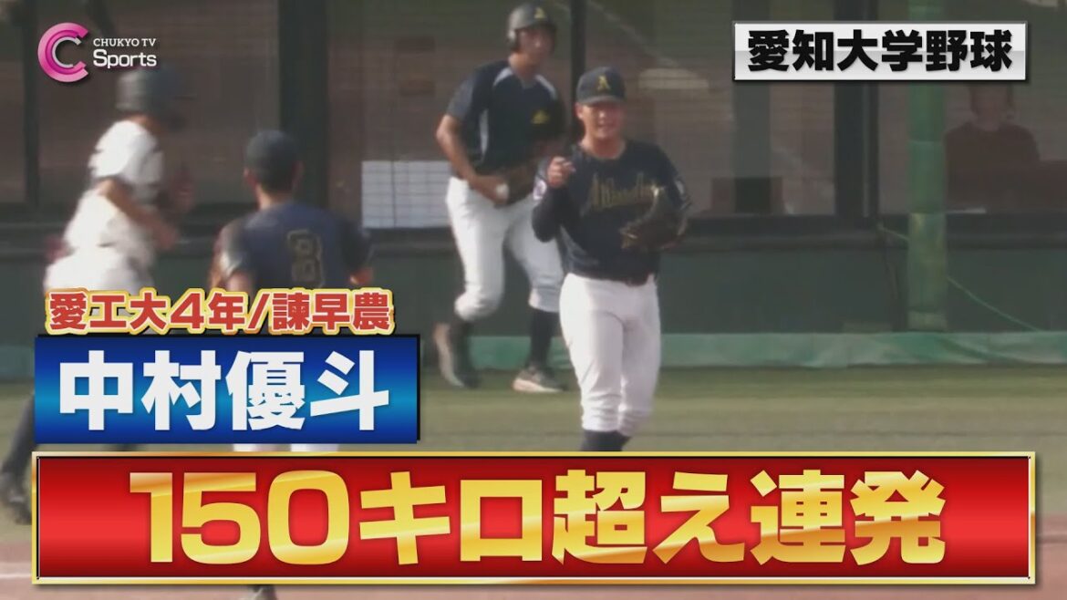【プロ注目】愛工大 中村優斗が９奪三振｜愛知大学野球秋季1部リーグ｜愛知工業大学vs中部大学