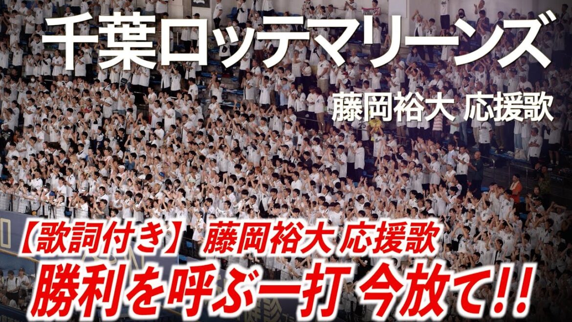 【歌詞付き】千葉ロッテマリーンズ  藤岡裕大 応援歌【ハイレゾ録音】