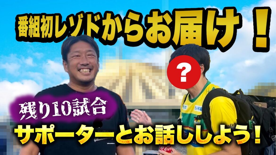 番組初！レゾドからお届け！...残り10試合、サポーターと話をしよう！