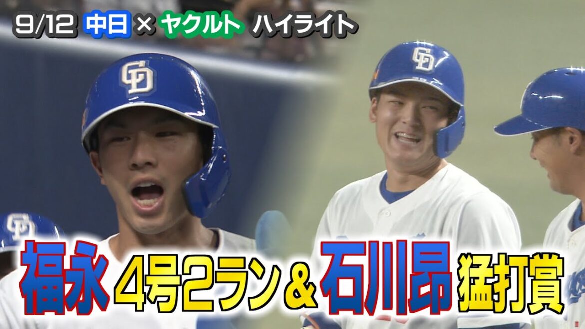 9/12 中日×ヤクルト ハイライト
