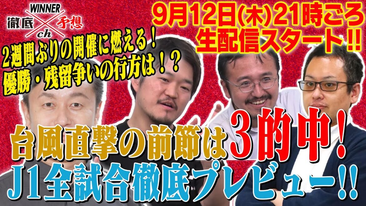 WINNER徹底予想ch#63 代表ウィーク明けの今回は木曜に生配信!今週もJ1全試合を徹底プレビュー! WINNER徹底予想ch#63 代表ウィーク明けの今回は木曜に生配信!今週もJ1全試合を徹底プレビュー!