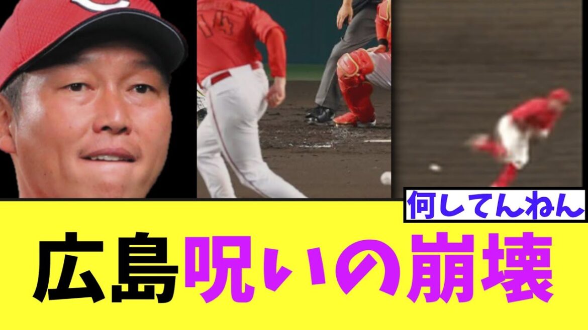 【悲報】広島　呪い並みに今日も失点内容が酷すぎる
