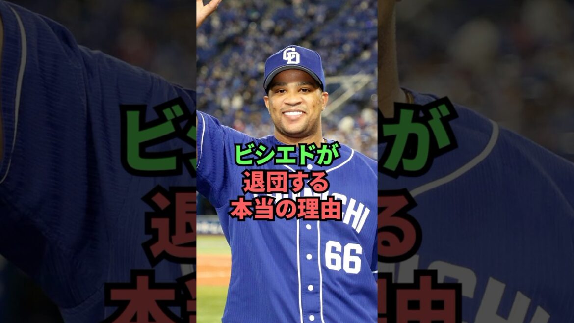 ビシエドが退団する本当の理由