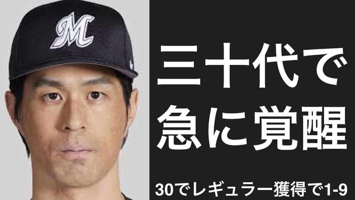 30代でレギュラーに定着した選手で1-9