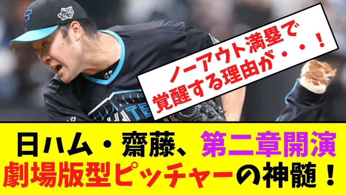 日ハム・齋藤、第二章開演！劇場版型ピッチャーの神髄！【なんJなんG】【2ch5ch】