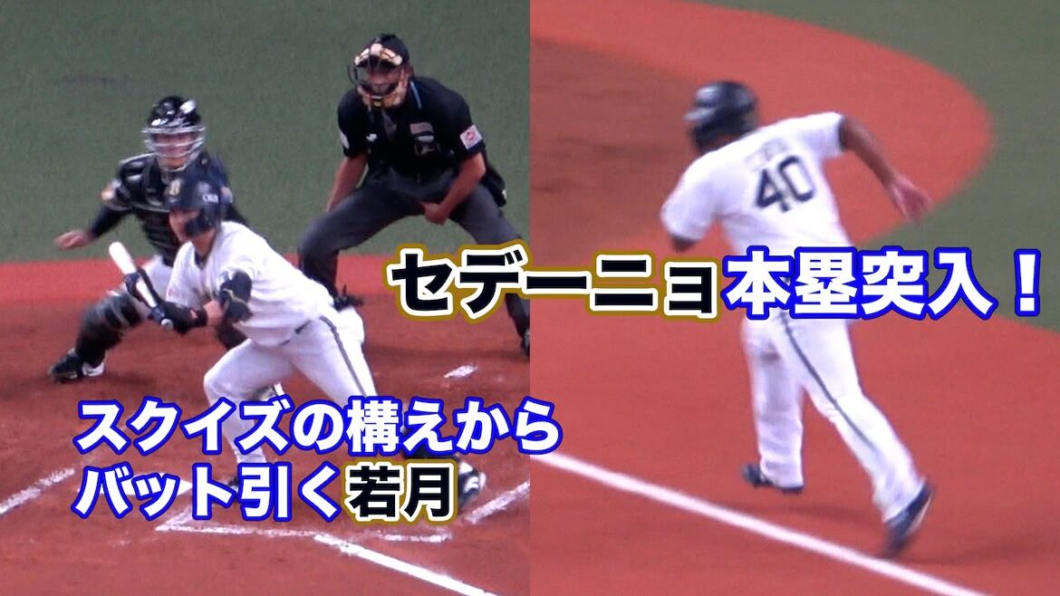 セデーニョのホームスチールもどきのプレーで同点に追いつくオリックス！※公式記録はサードのエラー