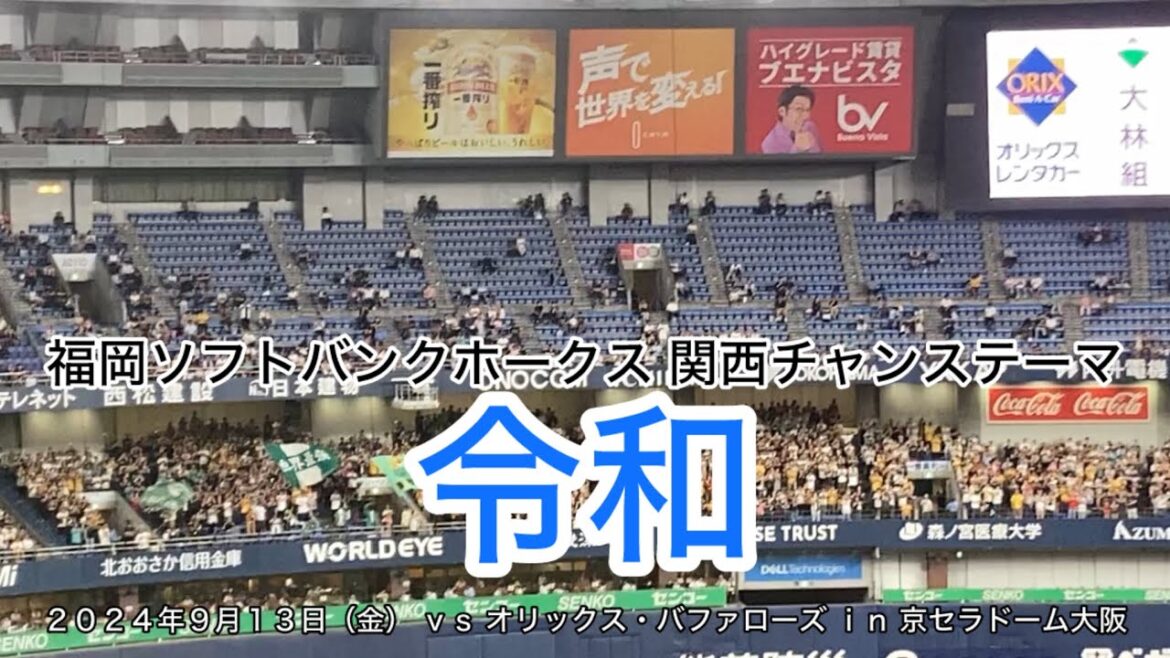 福岡ソフトバンクホークス 関西チャンステーマ “ 令和 ” ~２０２４年９月１３日（金） ｖｓ オリックス・バファローズ ｉｎ 京セラドーム大阪~
