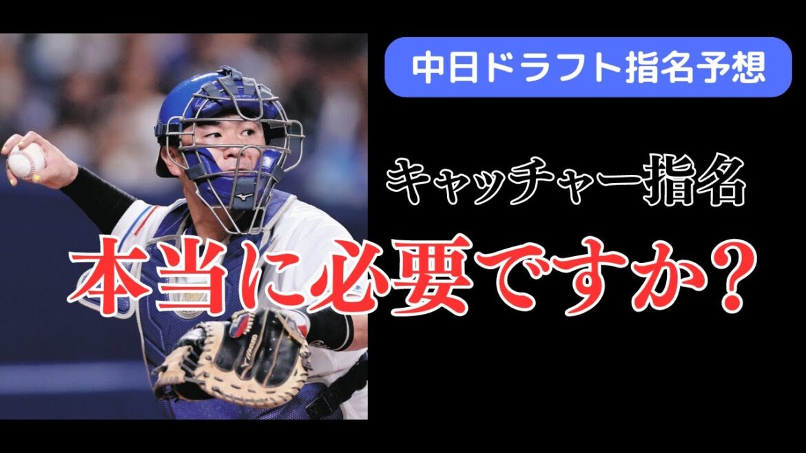 【中日ドラゴンズ】考える、キャッチャーのことを。【ドラフト指名予想】