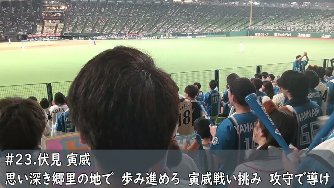 日本ハムファイターズ　伏見寅威応援歌（歌詞付き）ベルーナドーム　2024.7.9