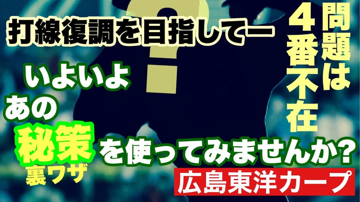 【広島東洋カープ】新４番はあの男しかいない！　９月疾速の原因は、投手陣の疲れもさることながら、やっぱり打線　こういう時こそ打たなくっちゃ　新オーダーで逆襲です！　【末包昇大】【堂林翔太】【カープ】