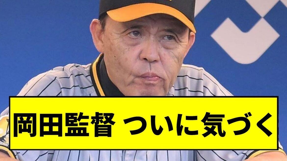 【阪神】岡田監督、ついに気づくｗｗｗｗｗｗｗｗｗ【2chスレ】