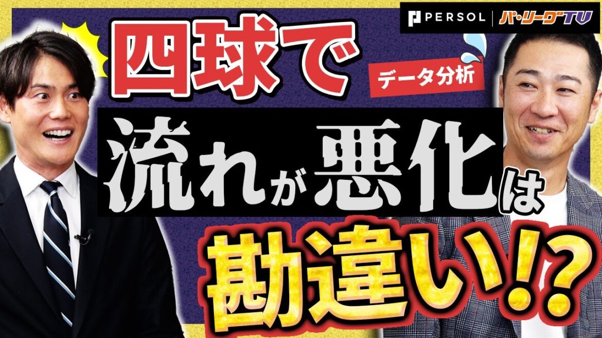 Pacific-League: 【思い込んでいませんか?】四球で悪化はしない!? “試合の流れ” をデータから徹底分析「P’s Update #3 」 【思い込んでいませんか?】四球で悪化はしない!? "試合の流れ" をデータから徹底分析「P’s Update #3 」