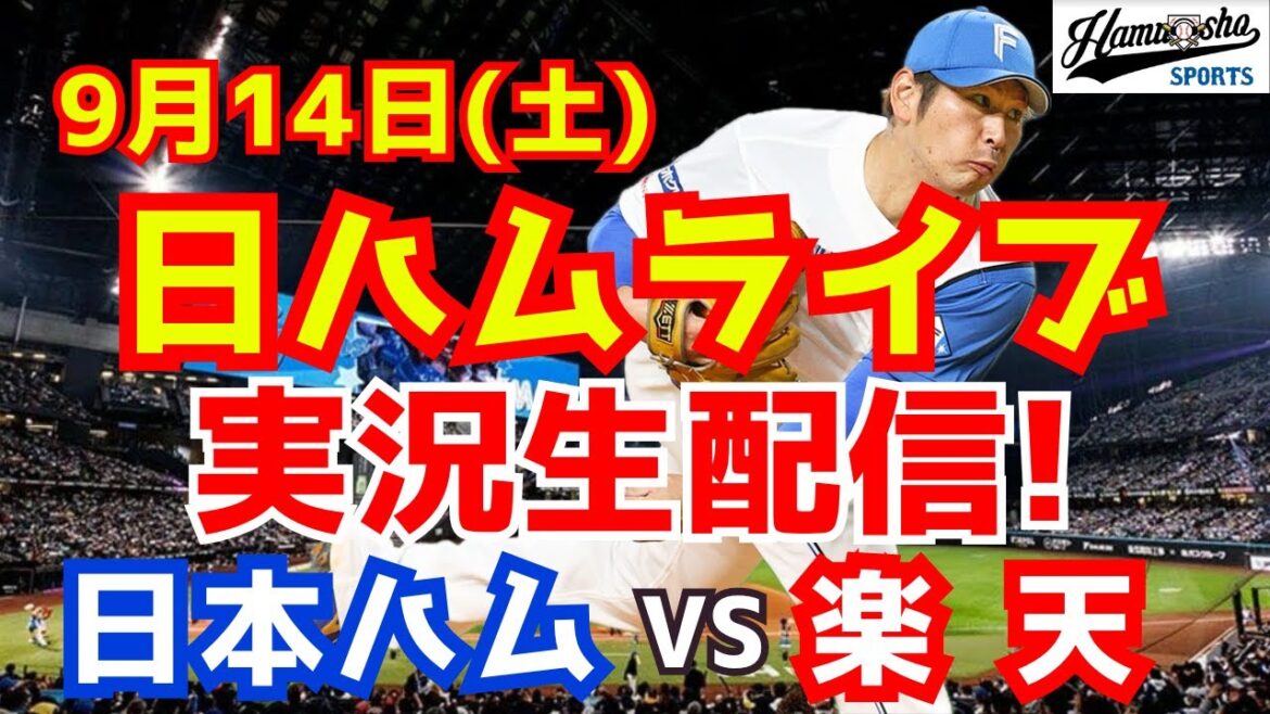 【日ハムライブ】日本ハムファイターズ対楽天イーグルス 9/14 【ラジオ実況】 【日ハムライブ】日本ハムファイターズ対楽天イーグルス 9/14 【ラジオ実況】