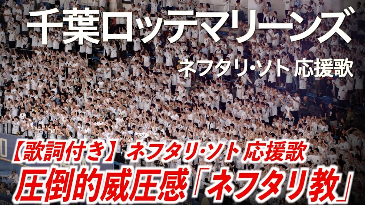 【歌詞付き】千葉ロッテマリーンズ   ネフタリ・ソト 応援歌【ハイレゾ録音】