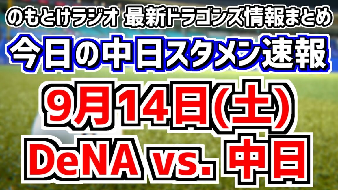今季最後のハマスタ中日スタメンがどうなるのかを見守る放送 9月14日(土) 今日の中日ドラゴンズスタメン速報/試合直前雑談 DeNAvs.中日 のもとけラジオ番外編 2軍序盤戦同時視聴も 今季最後のハマスタ中日スタメンがどうなるのかを見守る放送 9月14日(土) 今日の中日ドラゴンズスタメン速報/試合直前雑談 DeNAvs.中日 のもとけラジオ番外編 2軍序盤戦同時視聴も