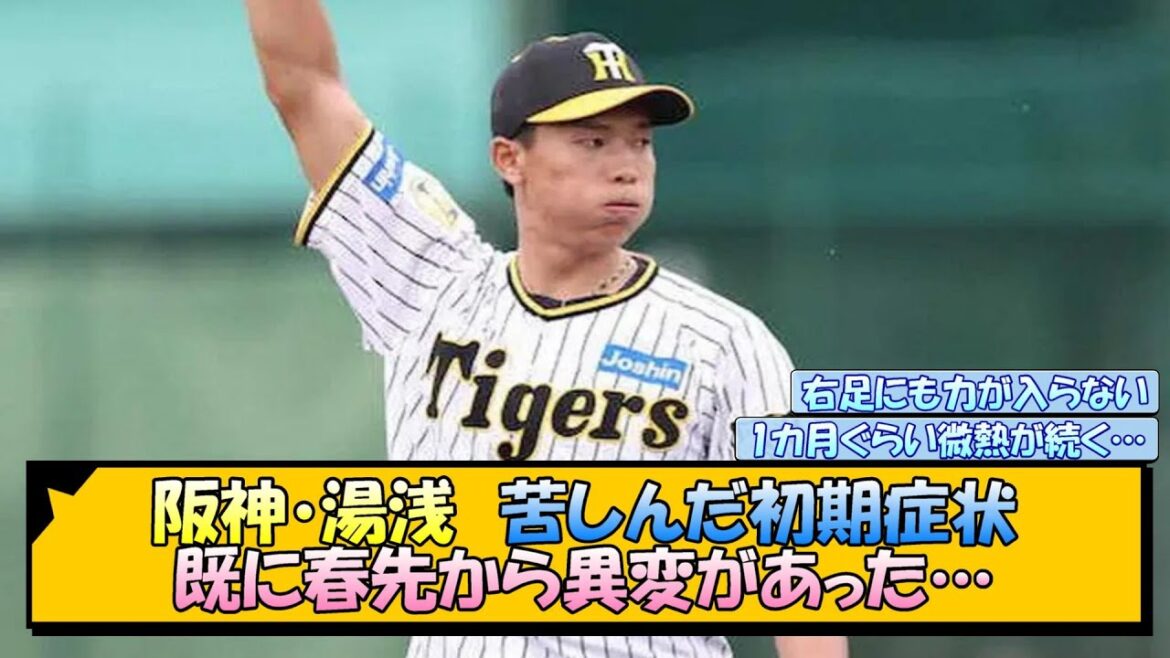 阪神・湯浅 苦しんだ初期症状 既に春先から異変があった…【なんJ/2ch/5ch/ネット 反応 まとめ/阪神タイガース/岡田監督/湯浅京己】